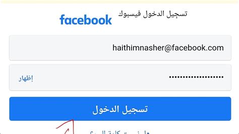 الفيس بوك تسجيل الدخل.